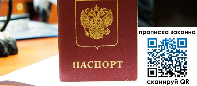 регистрация в Долгопрудном прописка в Долгопрудном